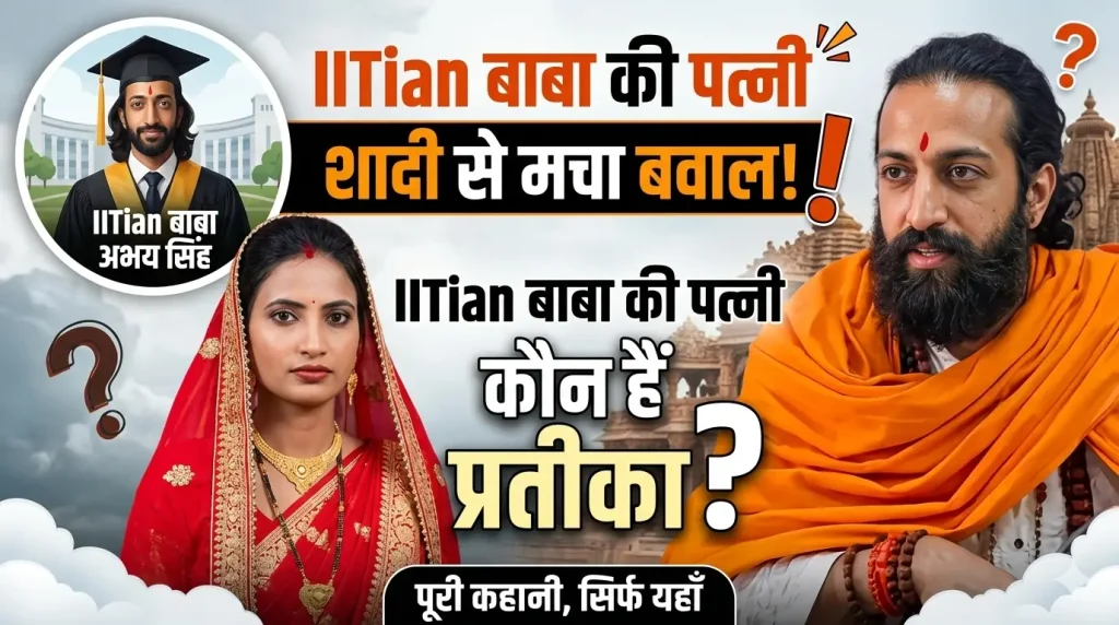 IITian बाबा अभय सिंह की शादी से मचा बवाल, जानिए कौन हैं पत्नी प्रतीका
